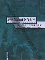 岳麓版高二历史选修3 20世纪的战争与和平